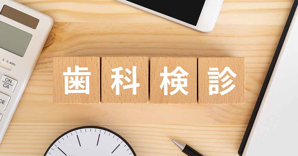 歯科検診