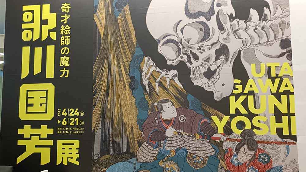 歌川国芳展ポスター
