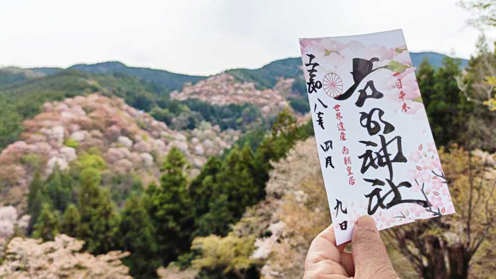 吉野山　一目千本桜　御朱印