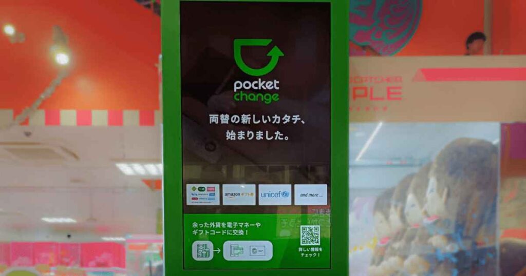 ポケットチェンジ端末