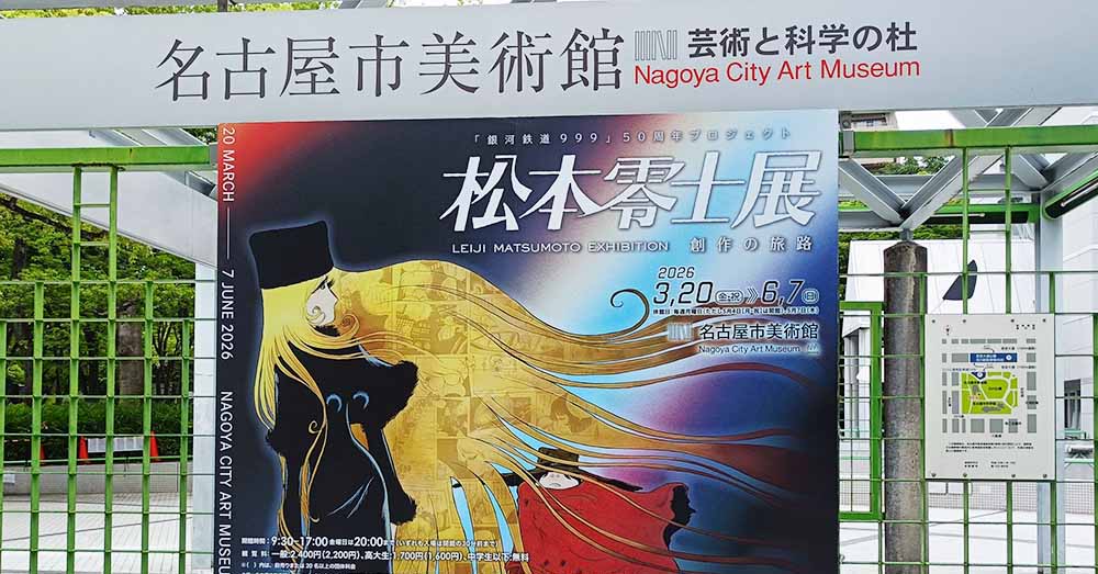 松本零士展　看板