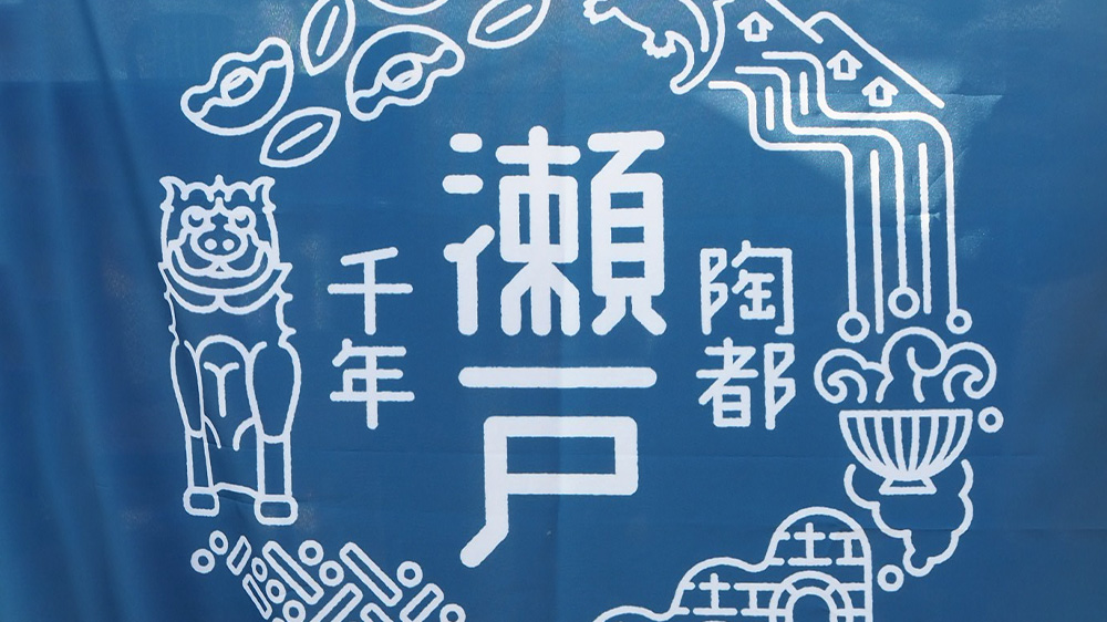 瀬戸　のぼり